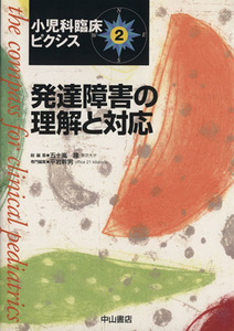 発達障害の理解と対応 小児科臨床ピクシス２／五十嵐隆(著者),平岩幹男(著者)