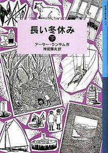 長い冬休み　下 （岩波少年文庫　１７７） アーサー・ランサム／作　神宮輝夫／訳