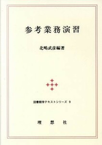 参考業務演習 図書館学テキストシリーズ９／北嶋武彦(著者)