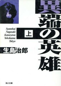 異端の英雄(上) 角川文庫／生島治郎(著者)