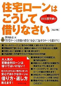 住宅ローンはこうして借りなさい／深田晶恵【著】