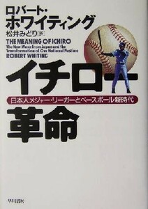 イチロー革命 日本人メジャー・リーガーとベースボール新時代／ロバート・ホワイティング(著者),松井みどり(訳者)