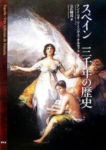 スペイン　三千年の歴史／アントニオ・ドミンゲスオルティス(著者),立石博高(訳者)