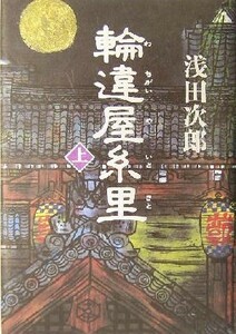 輪違屋糸里(上)／浅田次郎(著者)