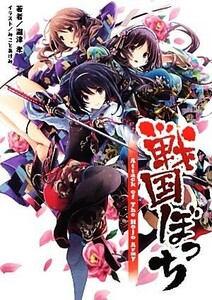 戦国ぼっち(１) Ａｔｔａｃｋ　ｏｆ　Ｔｈｅ　Ｈｏｊｏ　Ａｒｍｙ 桜ノ杜ぶんこ／瀧津孝【著】