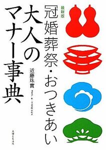 最新版　冠婚葬祭・おつきあい大人のマナー事典／近藤珠實【著】