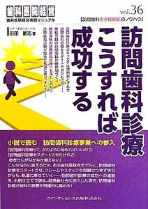 訪問歯科診療こうすれば成功する 歯科医院経営実践マニュアル／前田剛志【著】