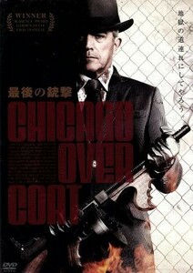 最後の銃撃／フランク・ヴィンセント,キャスリン・ナルドゥッチ,マイク・スター,ブライアン・キャウンター（監督、脚本）,グレゴリー・ニコ