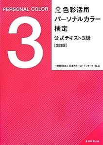 色彩活用パーソナルカラー検定公式テキスト３級　改訂版／ＮＰＯ法人　日本カラーコーディネーター協会(編者)