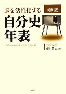 脳を活性化する自分史年表　昭和版／藤田敬治【監修】