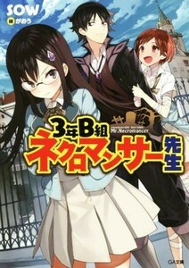 ３年Ｂ組　ネクロマンサー先生(１) ＧＡ文庫／ＳＯＷ(著者),がおう