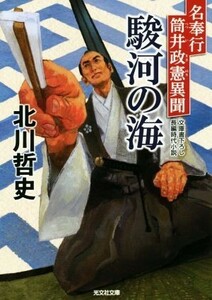 駿河の海 名奉行筒井政憲異聞 光文社文庫／北川哲史(著者)