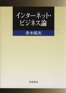 インターネット・ビジネス論／赤木昭夫(著者)