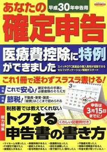 あなたの確定申告(平成３０年申告用) トクする申告書の書き方 エスカルゴムック　ＴＡＸ　＆　ＭＯＮＥＹ／日本実業出版社