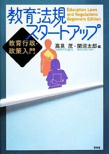 教育法規スタートアップ 教育行政・政策入門／高見茂，開沼太郎【編】