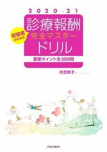 診療報酬・完全マスタードリル(２０２０－２１年版) 重要ポイント全３００問　初級者のための／内芝修子(著者)