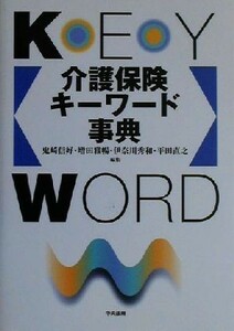 介護保険キーワード事典／鬼崎信好(編者),増田雅暢(編者),伊奈川秀和(編者),平田直之(編者)