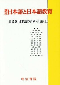 日本語の音声・音韻(上) 講座　日本語と日本語教育第２巻／杉藤美代子【編】