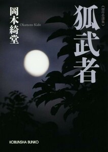 狐武者 傑作奇譚集 光文社時代小説文庫／岡本綺堂(著者)