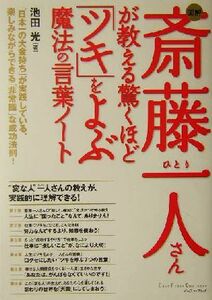 図解　斎藤一人さんが教える驚くほど「ツキ」をよぶ魔法の言葉ノート／池田光(著者)