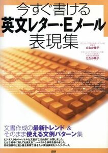 テキスト　今すぐ書ける英文レターＥメール／たなか桂子(著者)