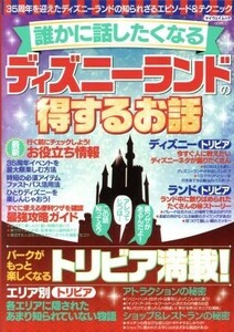 誰かに話したくなる　ディズニーランドの得するお話 マイウェイムック／マイウェイ出版