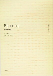 プシケー(２４) 特集・身体／日本ユングクラブ(編者)