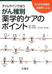 タイムラインで追うがん種別薬学的ケアのポイント がん研有明病院薬剤部による／鈴木賢一(編者),川上和宜(編者),根本真記(編者),濱敏弘