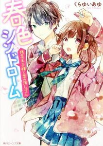 春色シンドローム　残念王子様と恋の消しゴム 角川ビーンズ文庫／くらゆいあゆ(著者)