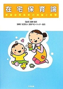 在宅保育論 家庭訪問保育の理論と実際／巷野悟郎【監修】，全国ベビーシッター協会【編】