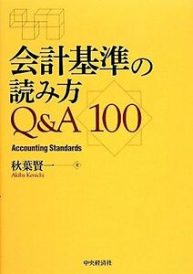 会計基準の読み方Ｑ＆Ａ１００／秋葉賢一【著】