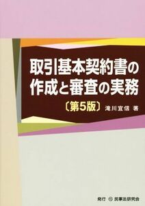 取引基本契約書の作成と審査の実務　第５版／滝川宜信(著者)