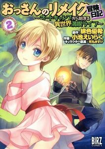 おっさんのリメイク冒険日記　～オートキャンプから始まる異世界満喫ライフ～(２) バーズＣ／小池えいらく(著者),緋色優希,市丸きすけ