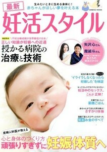 最新　妊活スタイル ＣＯＳＭＩＣ　ＭＯＯＫ／コスミック出版