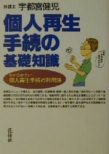 個人再生手続の基礎知識 わかりやすい個人再生手続の利用法／宇都宮健児(著者)