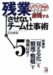 残業させないチーム仕事術 アスカビジネス／石谷慎悟【著】