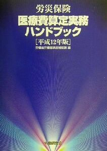 労災保険医療費算定実務ハンドブック(平成１２年版)／労働省労働基準局補償課(編者)