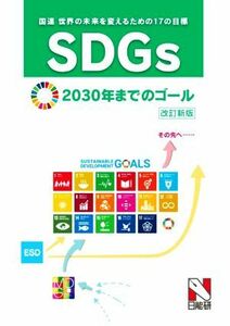 ＳＤＧｓ　国連　世界の未来を変えるための１７の目標　改訂新版 ２０３０年までのゴール／日能研教務部(編者)