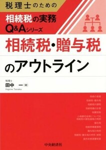 相続税・贈与税のアウトライン 税理士のための相続税の実務Ｑ＆Ａシリーズ／田中一(著者)