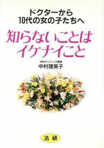 知らないことはイケナイこと　ドクターから１０代の女の子たちへ 中村理英子／著