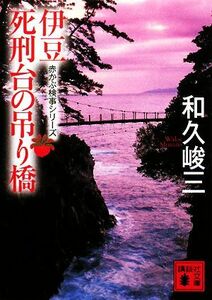 伊豆死刑台の吊り橋 赤かぶ検事シリーズ 講談社文庫／和久峻三【著】