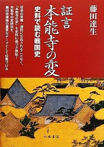 証言　本能寺の変 史料で読む戦国史／藤田達生【著】