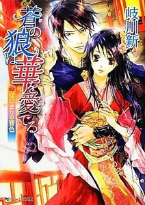 蒼の狼は華を愛でる はじまりの音色 角川ビーンズ文庫／岐川新【著】