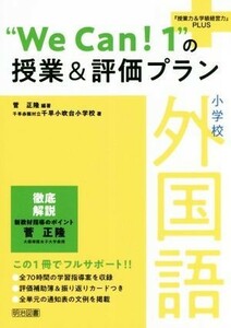 小学校外国語“Ｗｅ　Ｃａｎ！１”の授業＆評価プラン 『授業力＆学級経営力』ＰＬＵＳ／菅正隆(著者),千早赤阪村立千早小吹台小学校(著者)