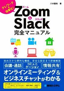 Ｚｏｏｍ　＆　Ｓｌａｃｋ完全マニュアル テレワークを効率化！／八木重和(著者)