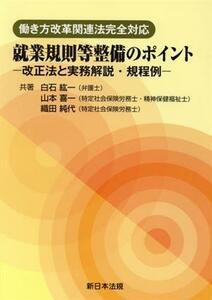 就業規則等整備のポイント　働き方改革関連法完全対応 改正法と実務解説・規程例／白石紘一(著者),山本喜一(著者),織田純代(著者)