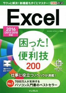 Ｅｘｃｅｌ困った！＆便利技２００　２０１６／２０１３／２０１０対応 できるポケット／きたみあきこ(著者),できるシリーズ編集部(著者)