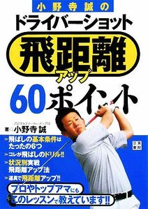 小野寺誠のドライバーショット飛距離アップ６０ポイント／小野寺誠【著】