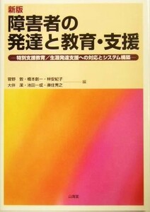 障害者の発達と教育・支援 特別支援教育／生涯発達支援への対応とシステム構築／菅野敦(編者),橋本創一(編者),林安紀子(編者),大伴潔(編者)