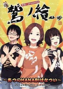 鷲ノ繪～あつのＨＡＮＡＢＩはなつい～／（趣味／教養）,鷲崎健,中村繪里子,原由実